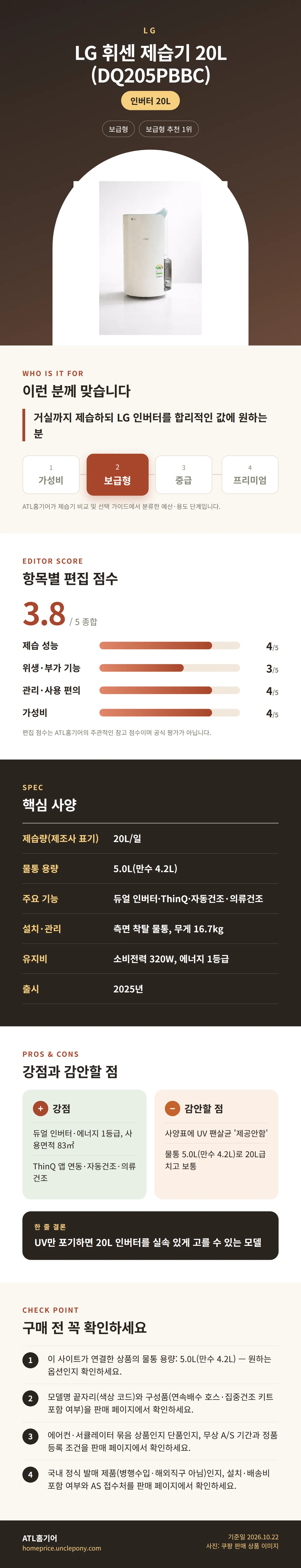 LG 휘센 제습기 20L (DQ205PBBC) 상세 정보: 추천 대상, 항목별 편집 점수, 핵심 사양, 강점과 감안할 점, 구매 전 확인