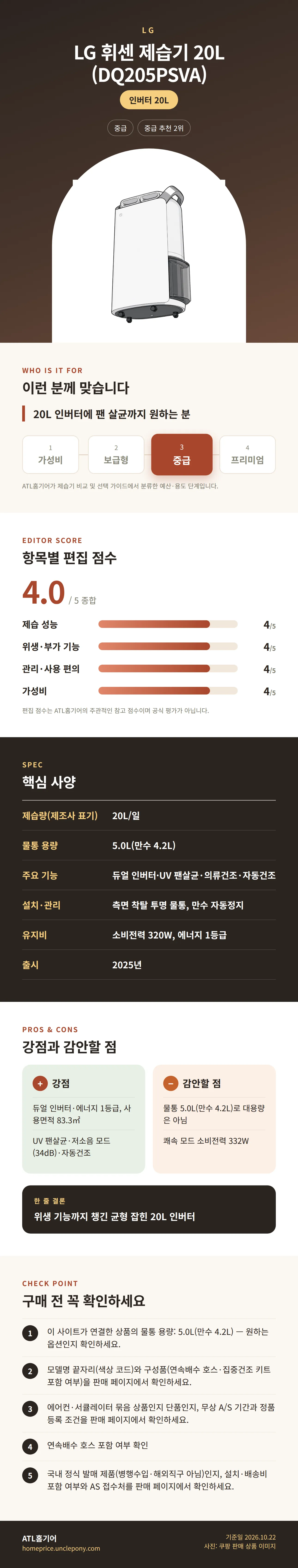 LG 휘센 제습기 20L (DQ205PSVA) 상세 정보: 추천 대상, 항목별 편집 점수, 핵심 사양, 강점과 감안할 점, 구매 전 확인