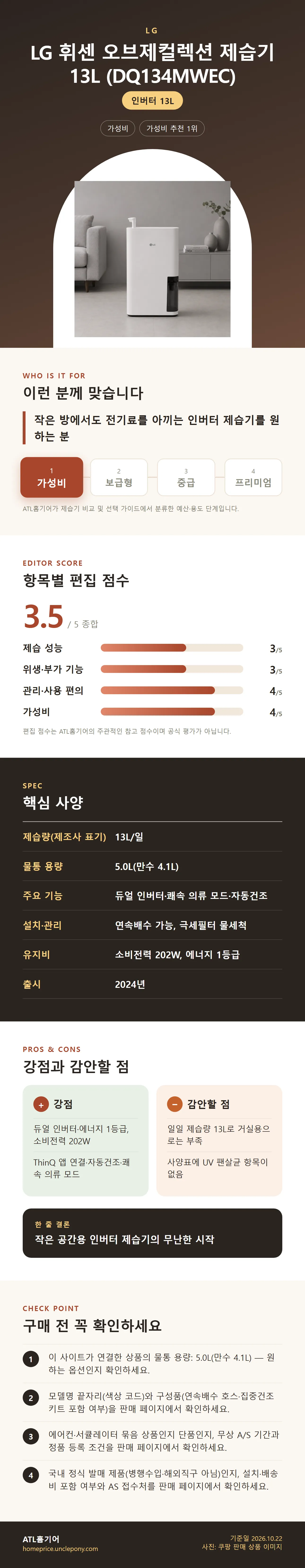 LG 휘센 오브제컬렉션 제습기 13L (DQ134MWEC) 상세 정보: 추천 대상, 항목별 편집 점수, 핵심 사양, 강점과 감안할 점, 구매 전 확인