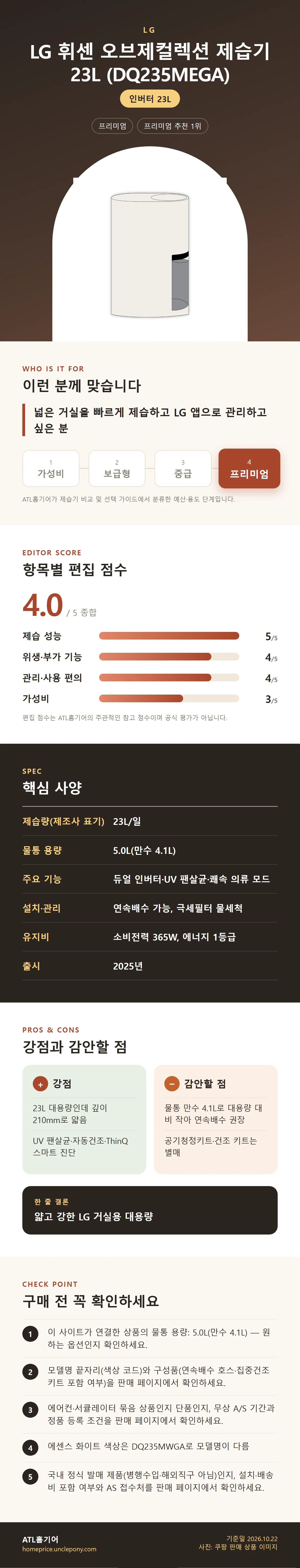 LG 휘센 오브제컬렉션 제습기 23L (DQ235MEGA) 상세 정보: 추천 대상, 항목별 편집 점수, 핵심 사양, 강점과 감안할 점, 구매 전 확인