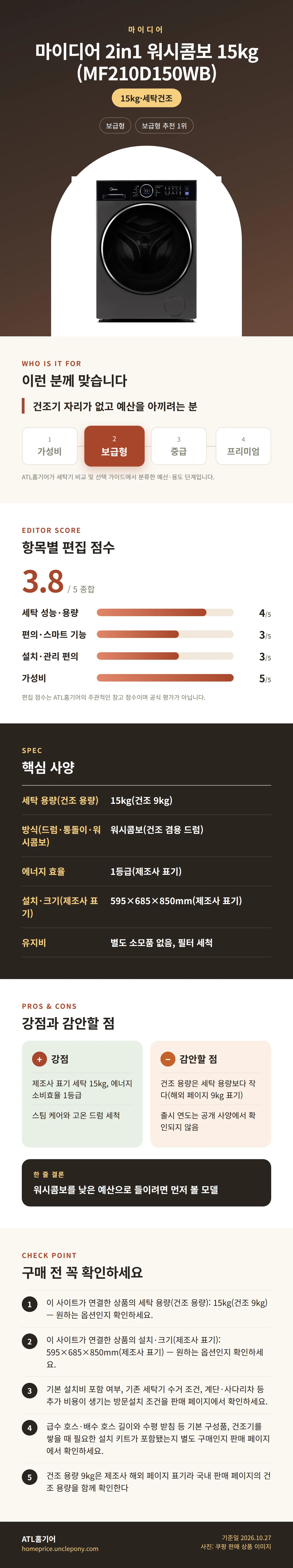 마이디어 2in1 워시콤보 15kg (MF210D150WB) 상세 정보: 추천 대상, 항목별 편집 점수, 핵심 사양, 강점과 감안할 점, 구매 전 확인