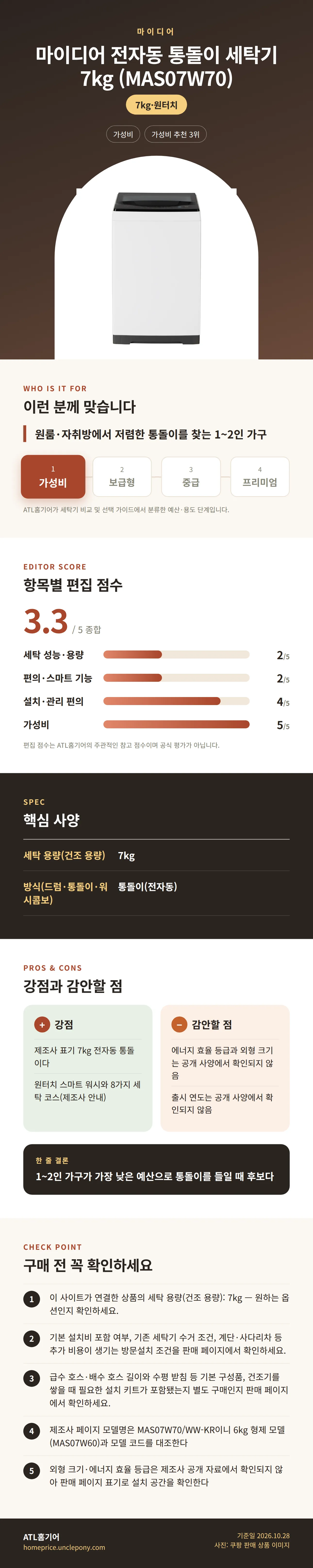 마이디어 전자동 통돌이 세탁기 7kg (MAS07W70) 상세 정보: 추천 대상, 항목별 편집 점수, 핵심 사양, 강점과 감안할 점, 구매 전 확인