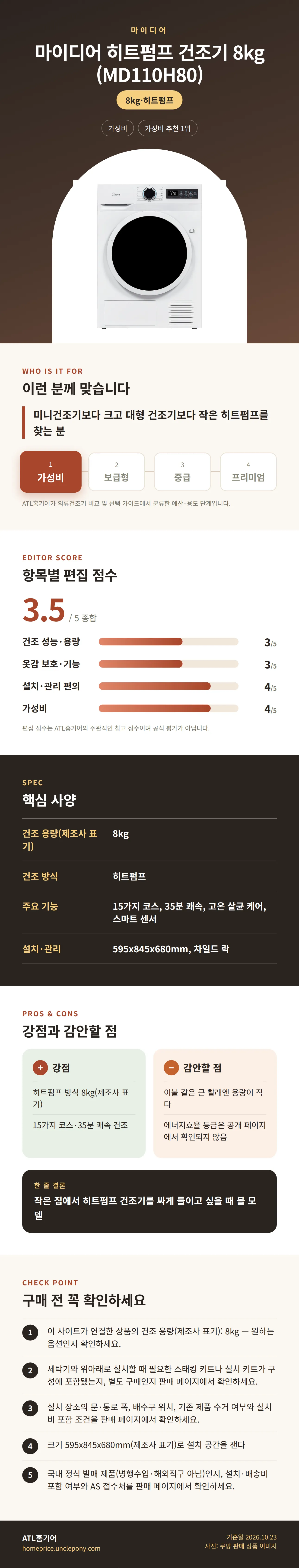 마이디어 히트펌프 건조기 8kg (MD110H80) 상세 정보: 추천 대상, 항목별 편집 점수, 핵심 사양, 강점과 감안할 점, 구매 전 확인