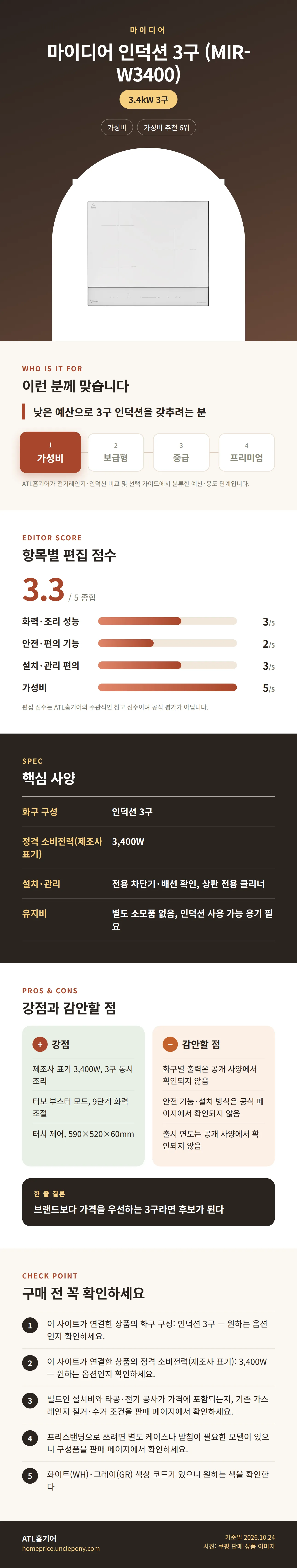 마이디어 인덕션 3구 (MIR-W3400) 상세 정보: 추천 대상, 항목별 편집 점수, 핵심 사양, 강점과 감안할 점, 구매 전 확인