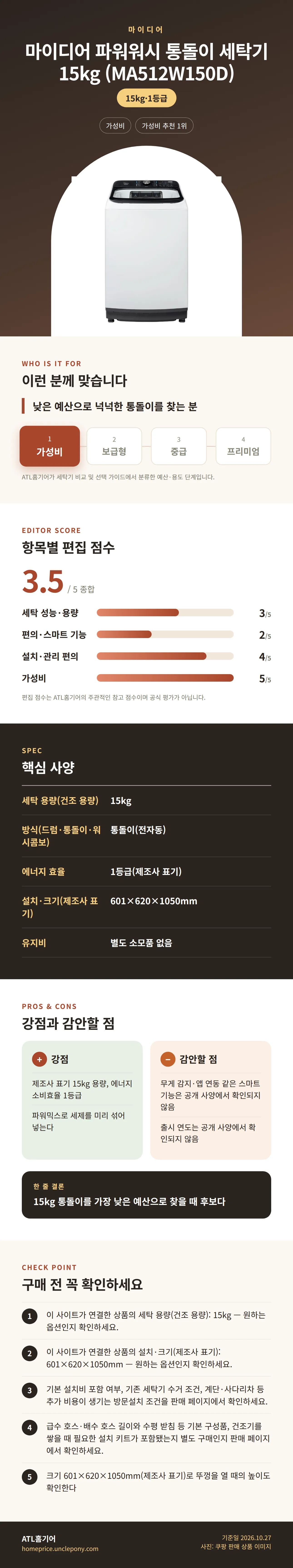 마이디어 파워워시 통돌이 세탁기 15kg (MA512W150D) 상세 정보: 추천 대상, 항목별 편집 점수, 핵심 사양, 강점과 감안할 점, 구매 전 확인