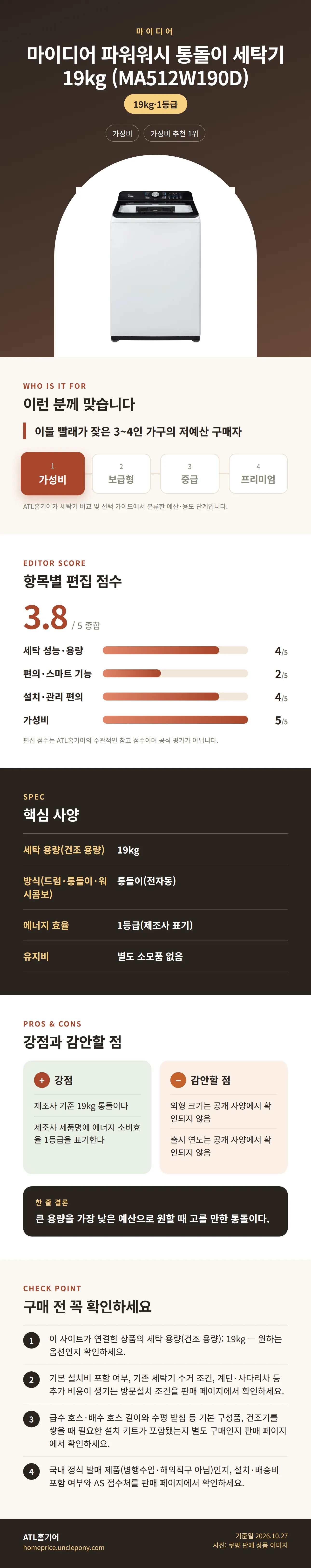 마이디어 파워워시 통돌이 세탁기 19kg (MA512W190D) 상세 정보: 추천 대상, 항목별 편집 점수, 핵심 사양, 강점과 감안할 점, 구매 전 확인