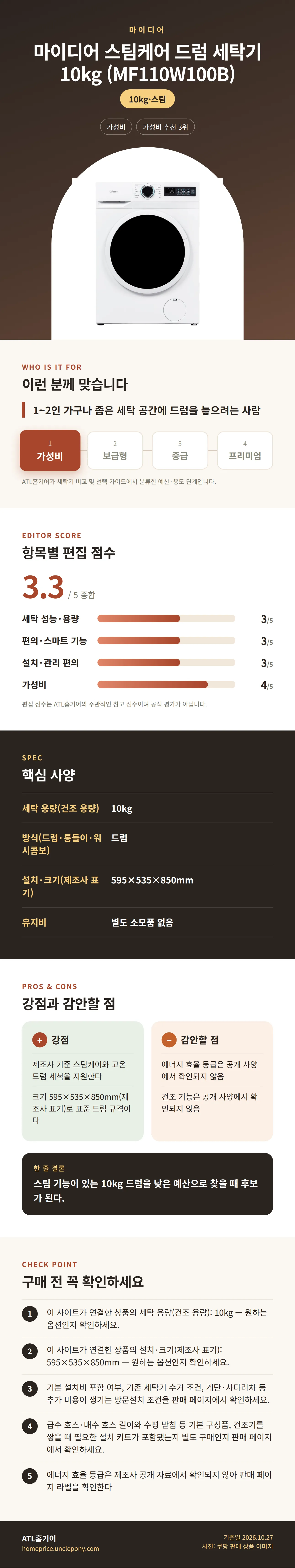마이디어 스팀케어 드럼 세탁기 10kg (MF110W100B) 상세 정보: 추천 대상, 항목별 편집 점수, 핵심 사양, 강점과 감안할 점, 구매 전 확인