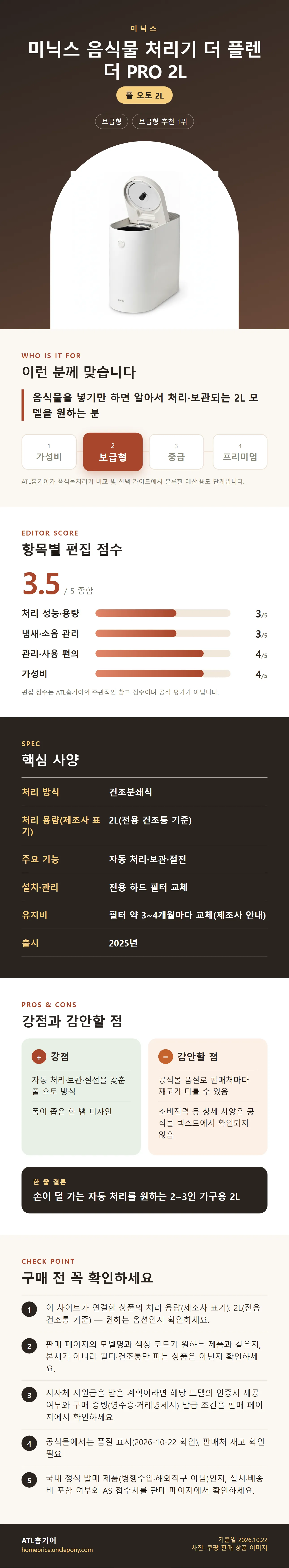 미닉스 음식물 처리기 더 플렌더 PRO 2L 상세 정보: 추천 대상, 항목별 편집 점수, 핵심 사양, 강점과 감안할 점, 구매 전 확인