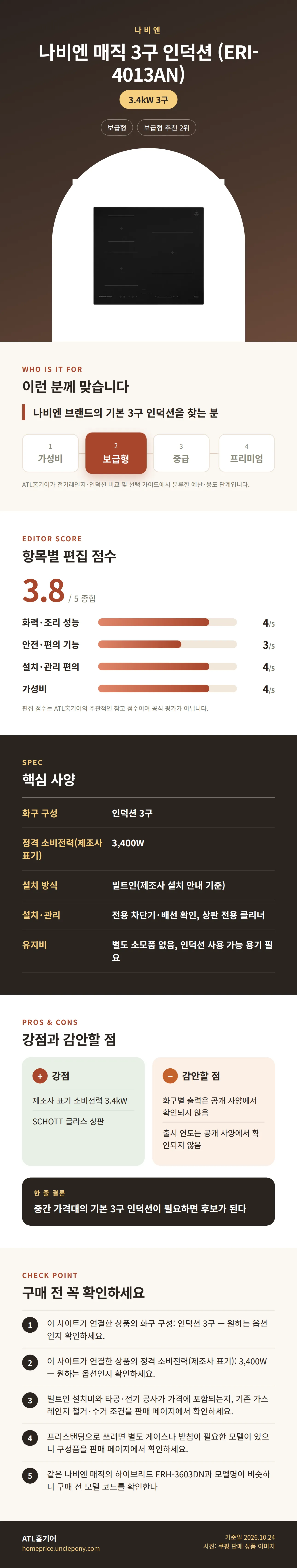 나비엔 매직 3구 인덕션 (ERI-4013AN) 상세 정보: 추천 대상, 항목별 편집 점수, 핵심 사양, 강점과 감안할 점, 구매 전 확인