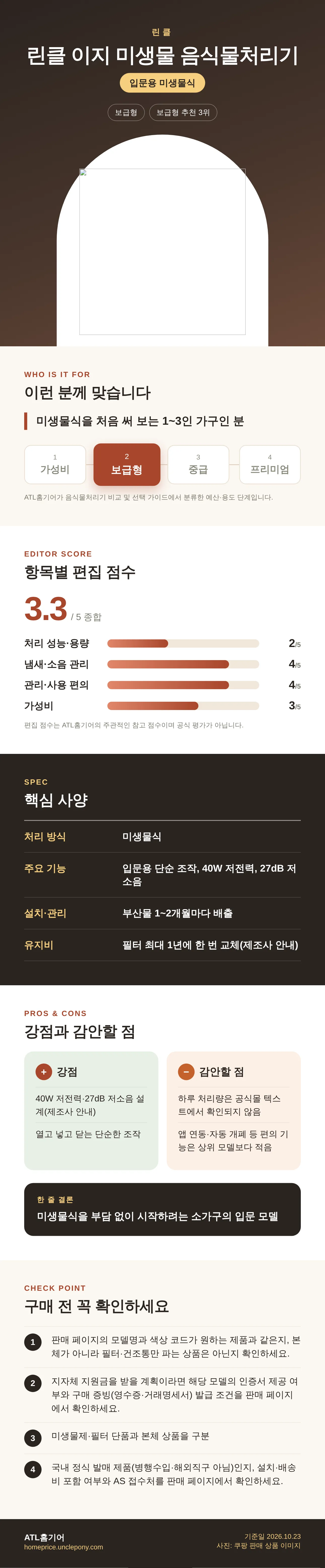 린클 이지 미생물 음식물처리기 상세 정보: 추천 대상, 항목별 편집 점수, 핵심 사양, 강점과 감안할 점, 구매 전 확인
