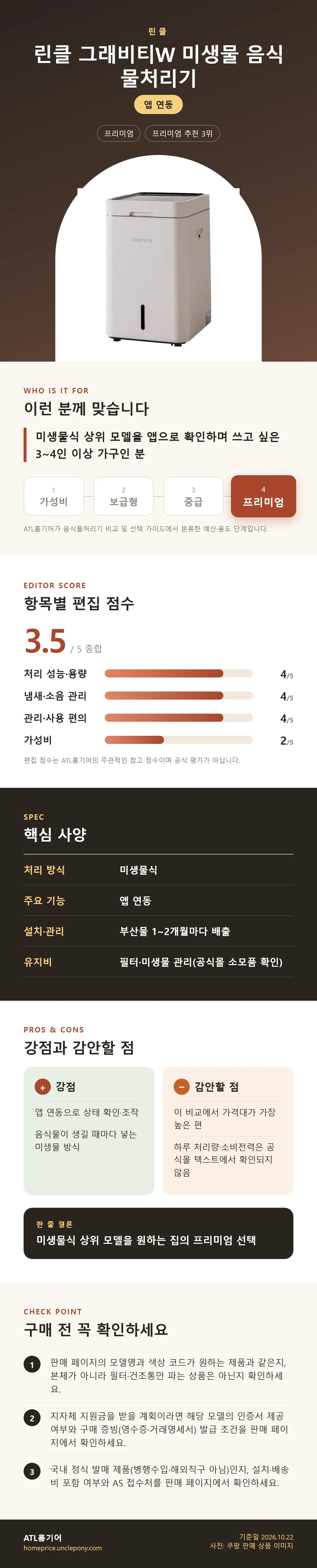 린클 그래비티W 미생물 음식물처리기 상세 정보: 추천 대상, 항목별 편집 점수, 핵심 사양, 강점과 감안할 점, 구매 전 확인