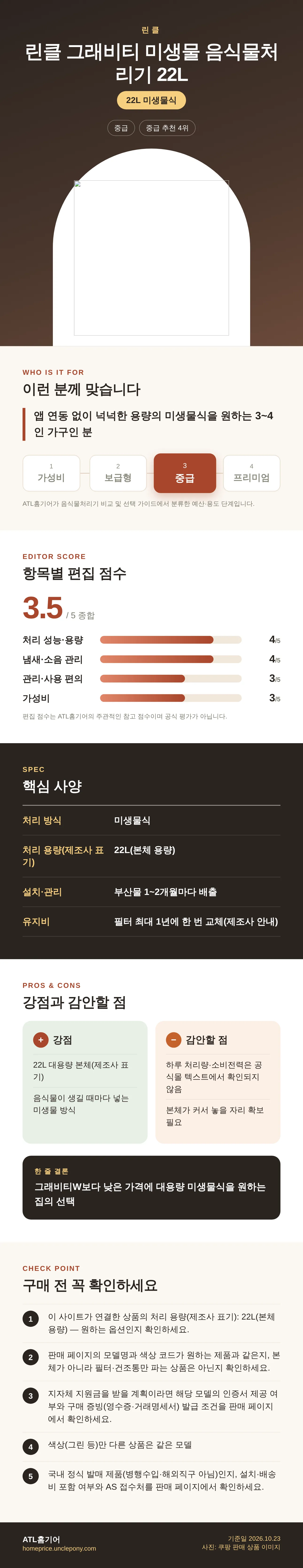 린클 그래비티 미생물 음식물처리기 22L 상세 정보: 추천 대상, 항목별 편집 점수, 핵심 사양, 강점과 감안할 점, 구매 전 확인