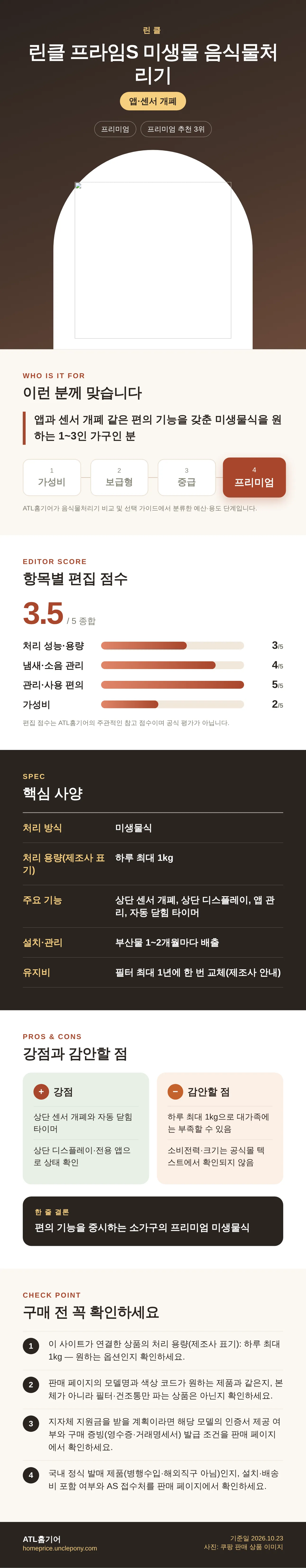 린클 프라임S 미생물 음식물처리기 상세 정보: 추천 대상, 항목별 편집 점수, 핵심 사양, 강점과 감안할 점, 구매 전 확인