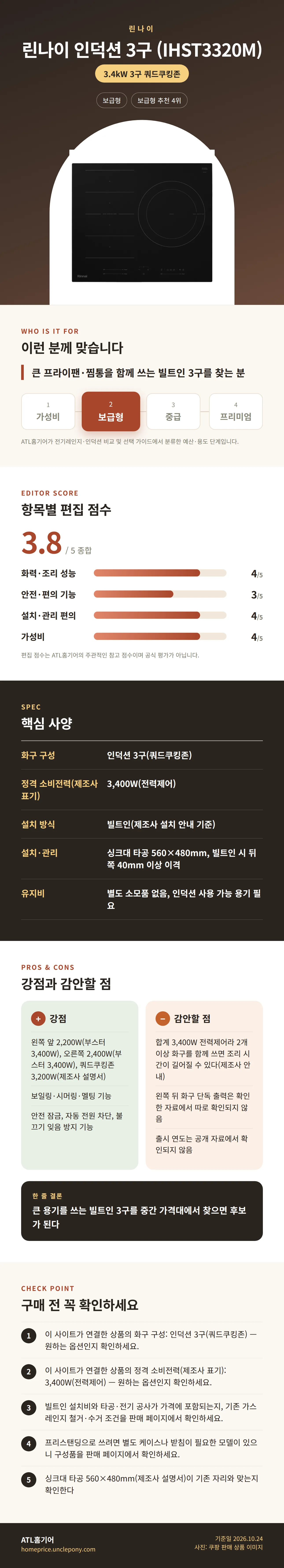 린나이 인덕션 3구 (IHST3320M) 상세 정보: 추천 대상, 항목별 편집 점수, 핵심 사양, 강점과 감안할 점, 구매 전 확인