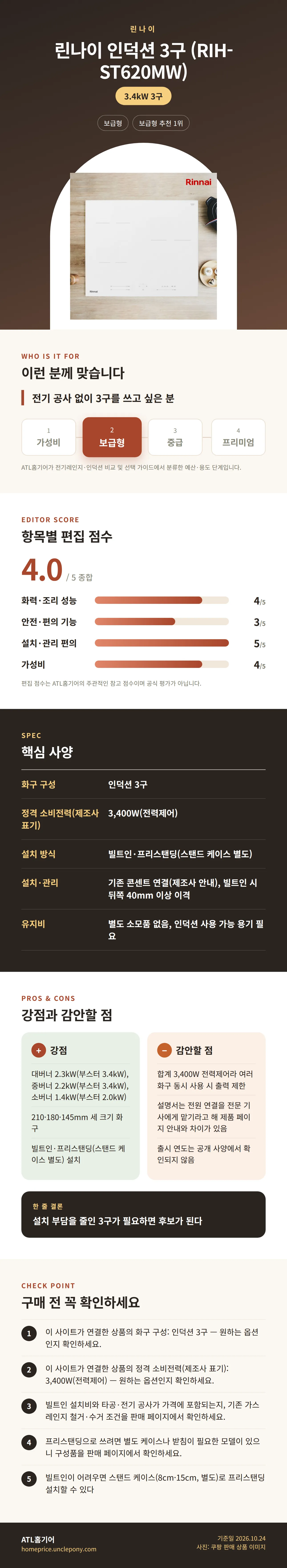 린나이 인덕션 3구 (RIH-ST620MW) 상세 정보: 추천 대상, 항목별 편집 점수, 핵심 사양, 강점과 감안할 점, 구매 전 확인