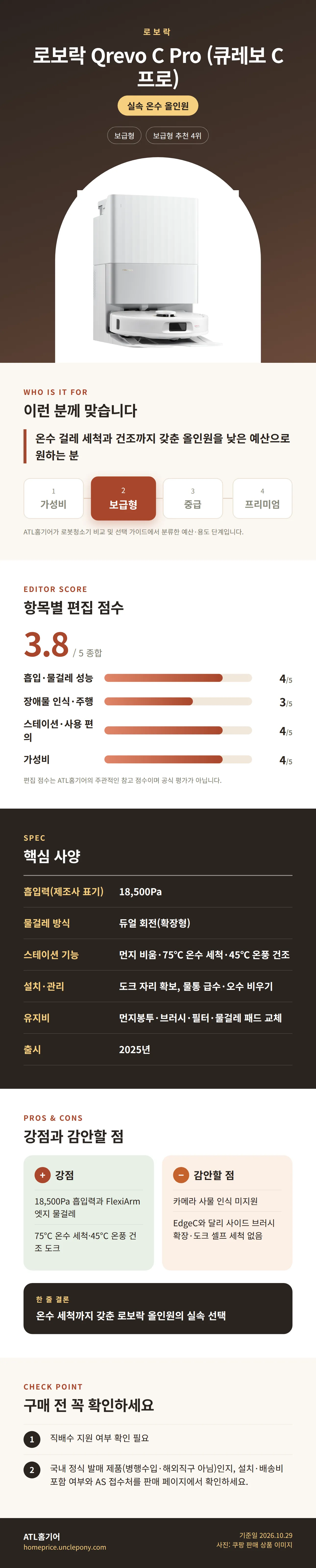 로보락 Qrevo C Pro (큐레보 C 프로) 상세 정보: 추천 대상, 항목별 편집 점수, 핵심 사양, 강점과 감안할 점, 구매 전 확인