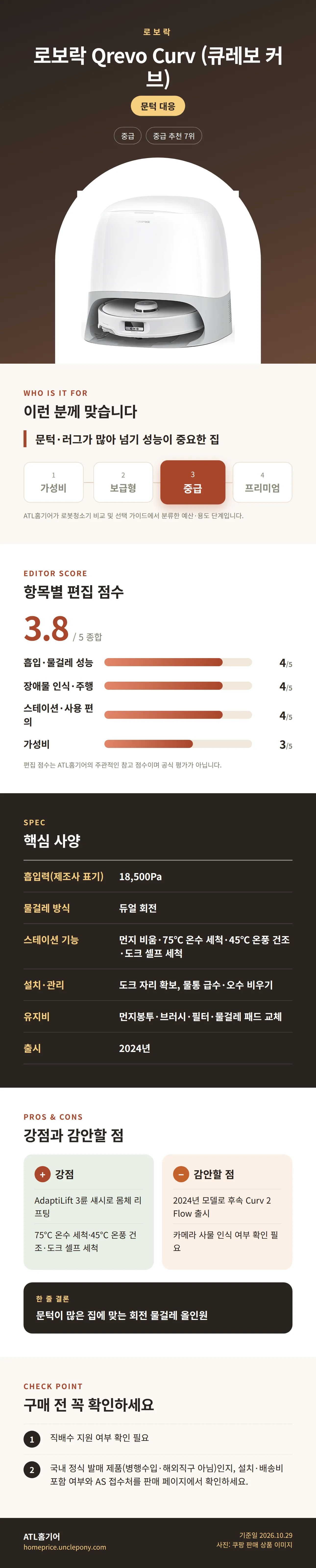로보락 Qrevo Curv (큐레보 커브) 상세 정보: 추천 대상, 항목별 편집 점수, 핵심 사양, 강점과 감안할 점, 구매 전 확인
