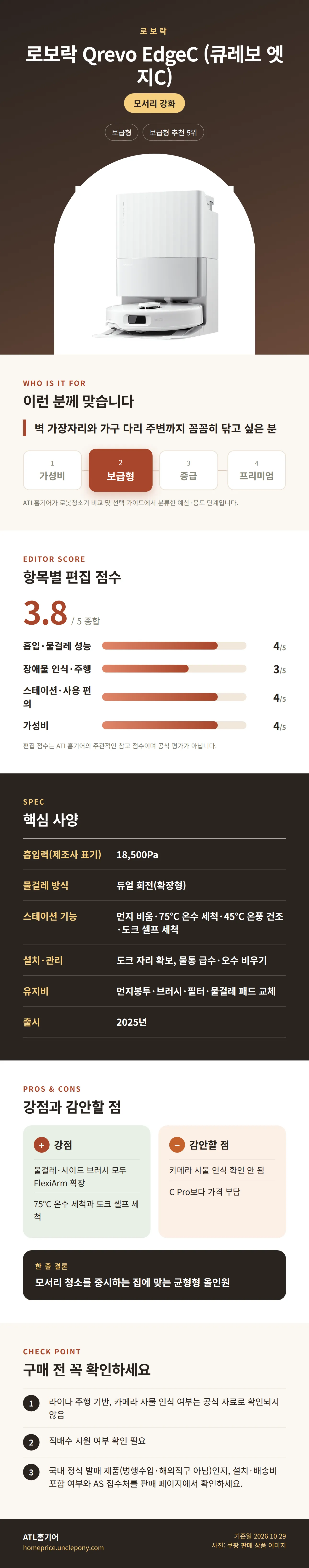 로보락 Qrevo EdgeC (큐레보 엣지C) 상세 정보: 추천 대상, 항목별 편집 점수, 핵심 사양, 강점과 감안할 점, 구매 전 확인