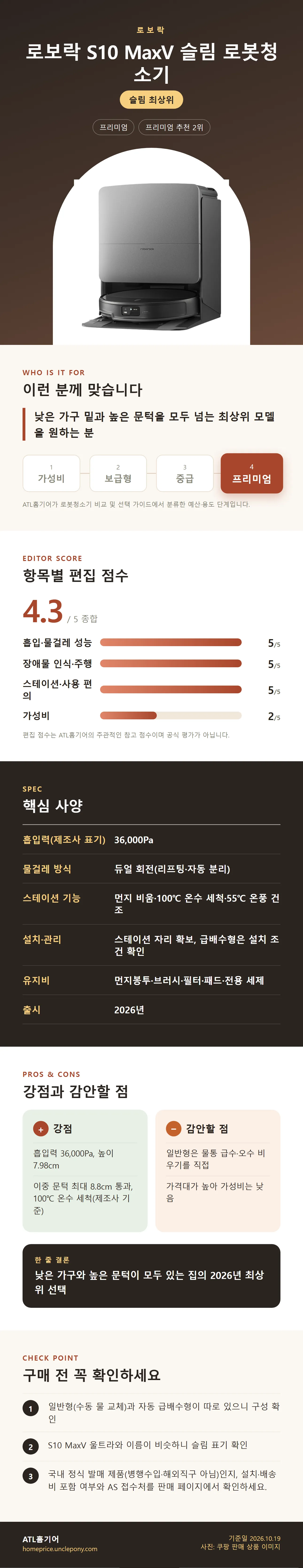 로보락 S10 MaxV 슬림 로봇청소기 상세 정보: 추천 대상, 항목별 편집 점수, 핵심 사양, 강점과 감안할 점, 구매 전 확인