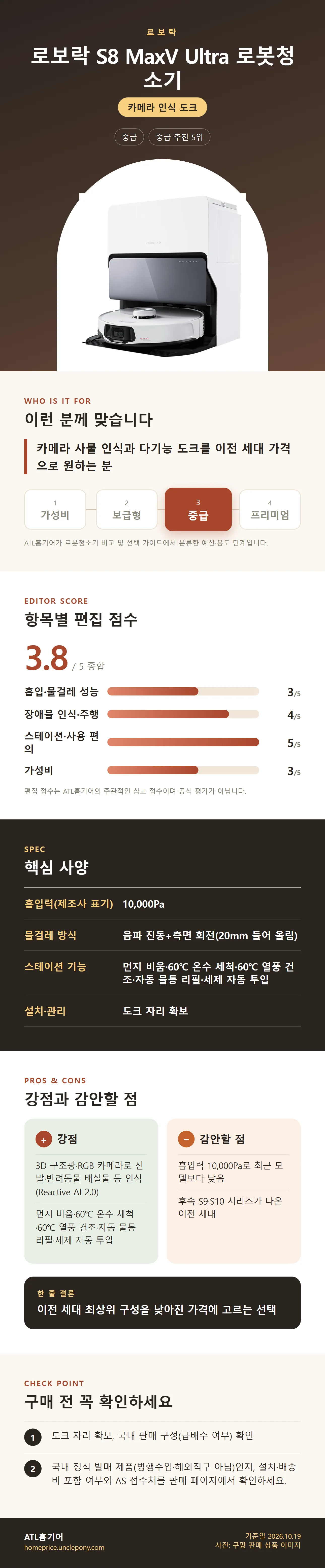 로보락 S8 MaxV Ultra 로봇청소기 상세 정보: 추천 대상, 항목별 편집 점수, 핵심 사양, 강점과 감안할 점, 구매 전 확인