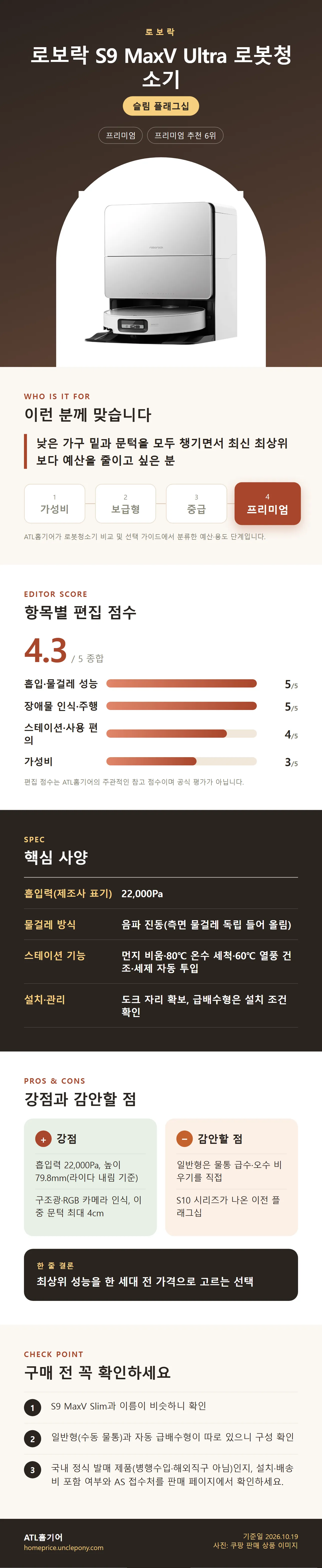 로보락 S9 MaxV Ultra 로봇청소기 상세 정보: 추천 대상, 항목별 편집 점수, 핵심 사양, 강점과 감안할 점, 구매 전 확인
