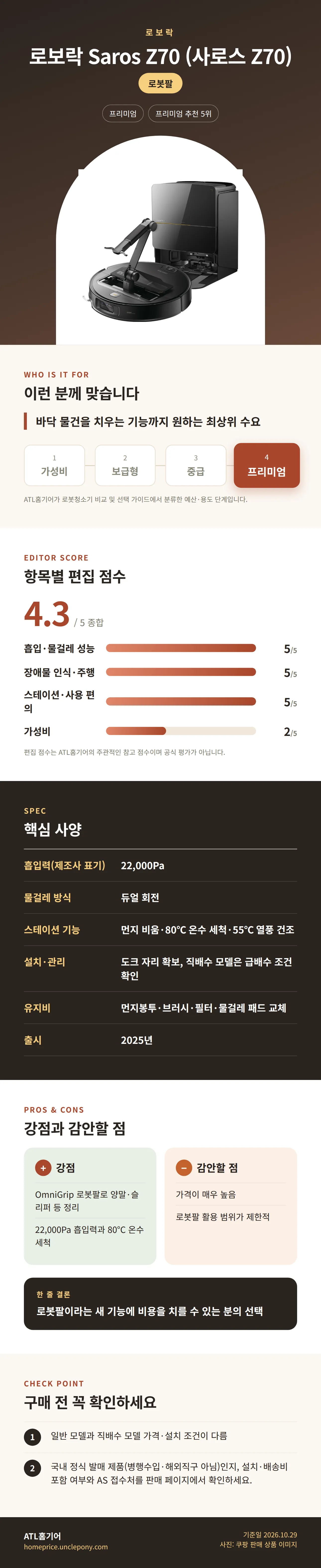 로보락 Saros Z70 (사로스 Z70) 상세 정보: 추천 대상, 항목별 편집 점수, 핵심 사양, 강점과 감안할 점, 구매 전 확인