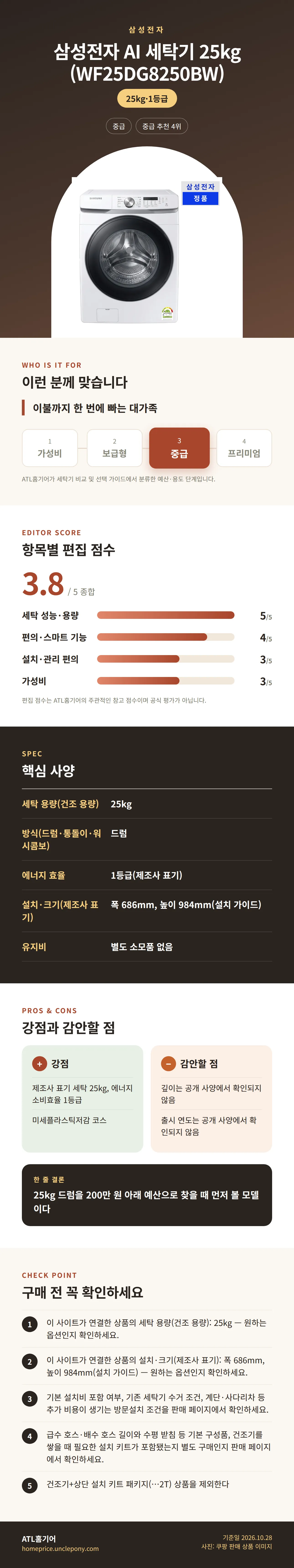 삼성전자 AI 세탁기 25kg (WF25DG8250BW) 상세 정보: 추천 대상, 항목별 편집 점수, 핵심 사양, 강점과 감안할 점, 구매 전 확인