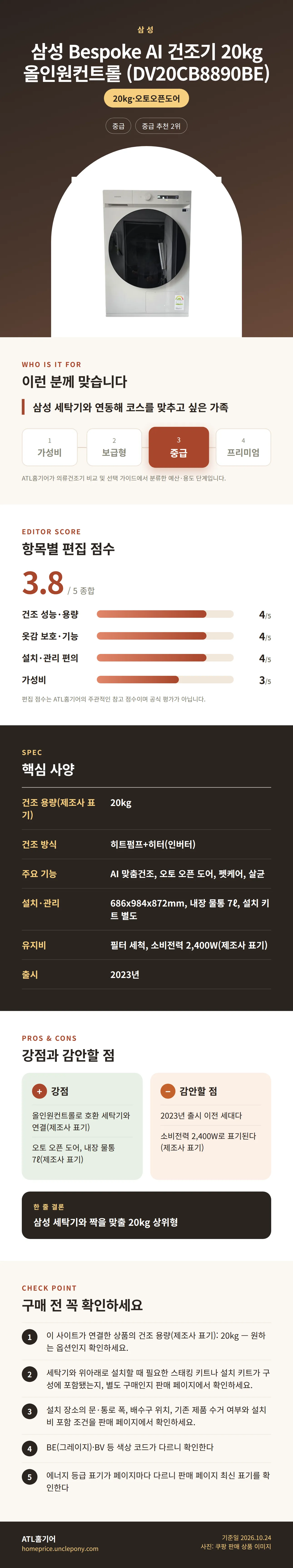 삼성 Bespoke AI 건조기 20kg 올인원컨트롤 (DV20CB8890BE) 상세 정보: 추천 대상, 항목별 편집 점수, 핵심 사양, 강점과 감안할 점, 구매 전 확인