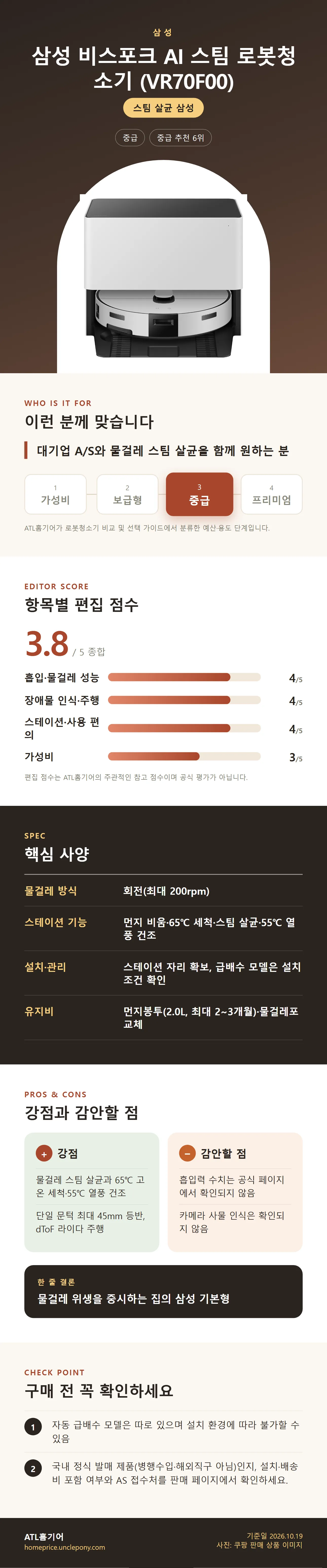 삼성 비스포크 AI 스팀 로봇청소기 (VR70F00) 상세 정보: 추천 대상, 항목별 편집 점수, 핵심 사양, 강점과 감안할 점, 구매 전 확인