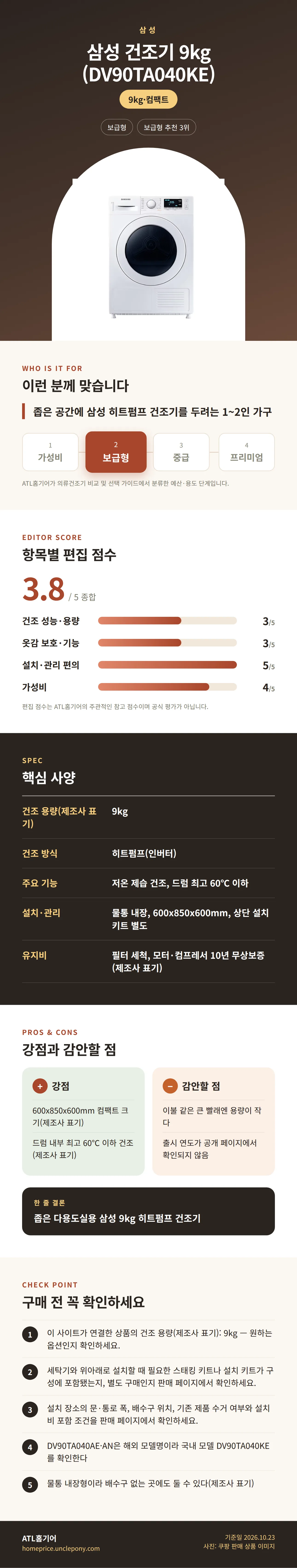 삼성 건조기 9kg (DV90TA040KE) 상세 정보: 추천 대상, 항목별 편집 점수, 핵심 사양, 강점과 감안할 점, 구매 전 확인