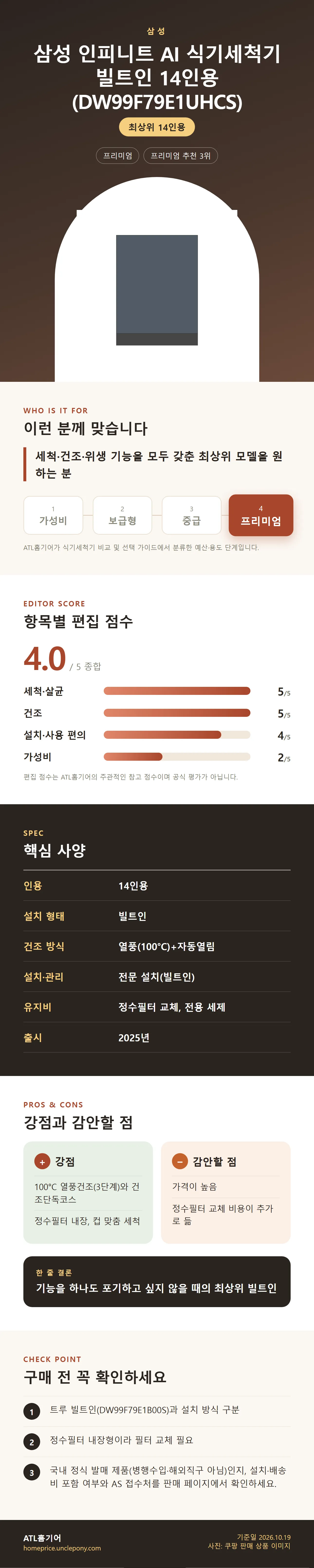삼성 인피니트 AI 식기세척기 빌트인 14인용 (DW99F79E1UHCS) 상세 정보: 추천 대상, 항목별 편집 점수, 핵심 사양, 강점과 감안할 점, 구매 전 확인