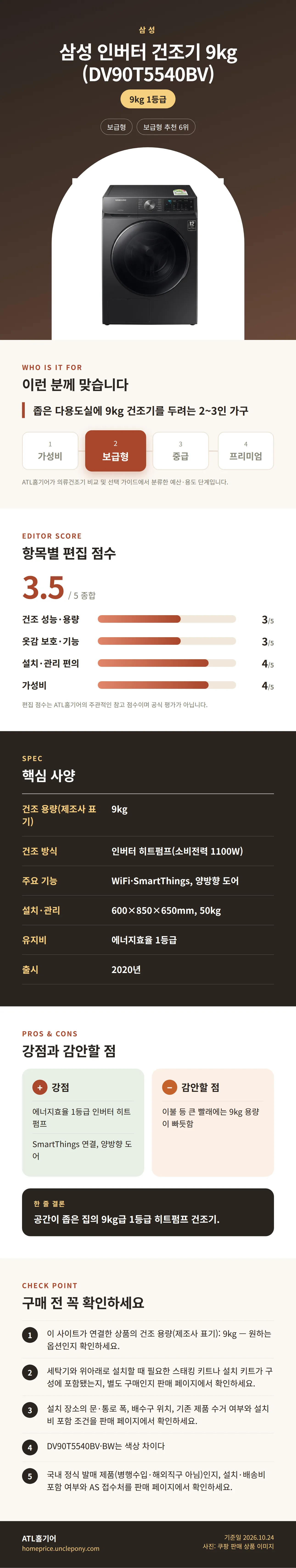 삼성 인버터 건조기 9kg (DV90T5540BV) 상세 정보: 추천 대상, 항목별 편집 점수, 핵심 사양, 강점과 감안할 점, 구매 전 확인