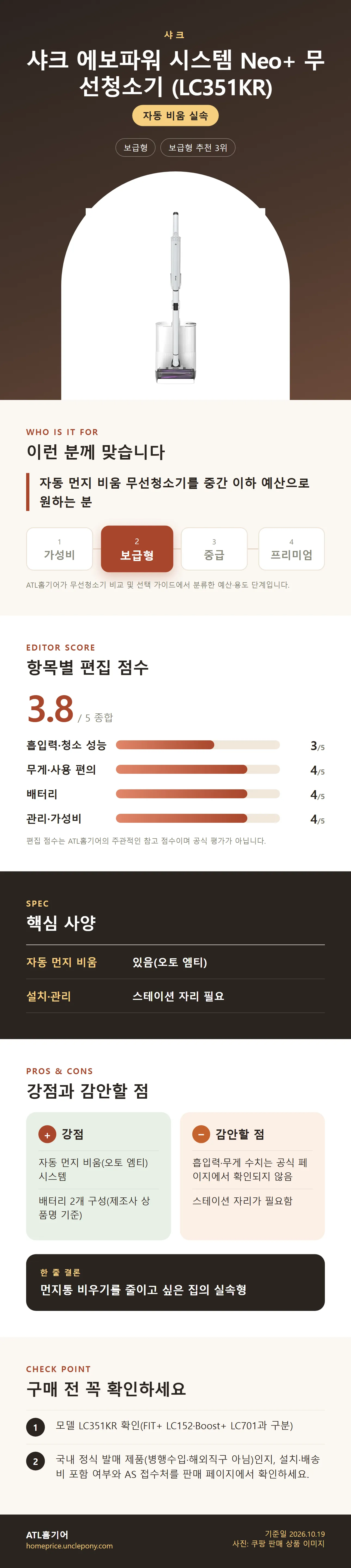 샤크 에보파워 시스템 Neo+ 무선청소기 (LC351KR) 상세 정보: 추천 대상, 항목별 편집 점수, 핵심 사양, 강점과 감안할 점, 구매 전 확인