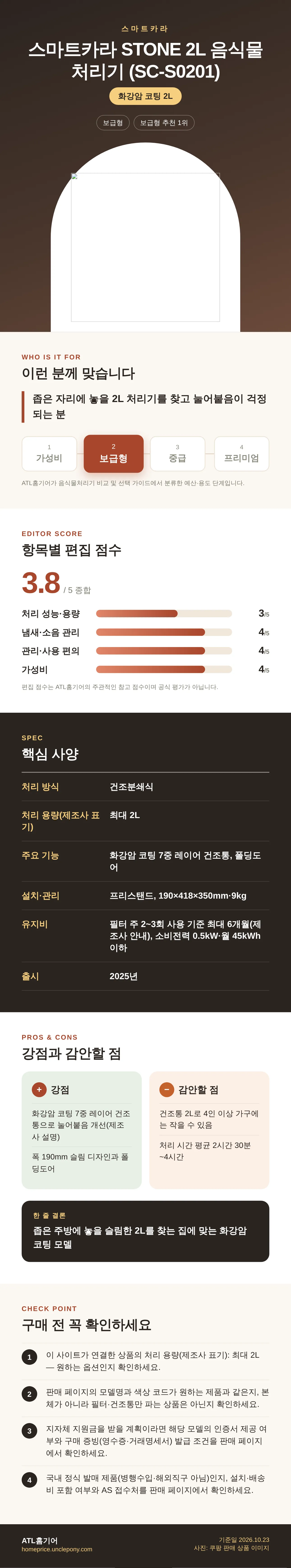 스마트카라 STONE 2L 음식물처리기 (SC-S0201) 상세 정보: 추천 대상, 항목별 편집 점수, 핵심 사양, 강점과 감안할 점, 구매 전 확인