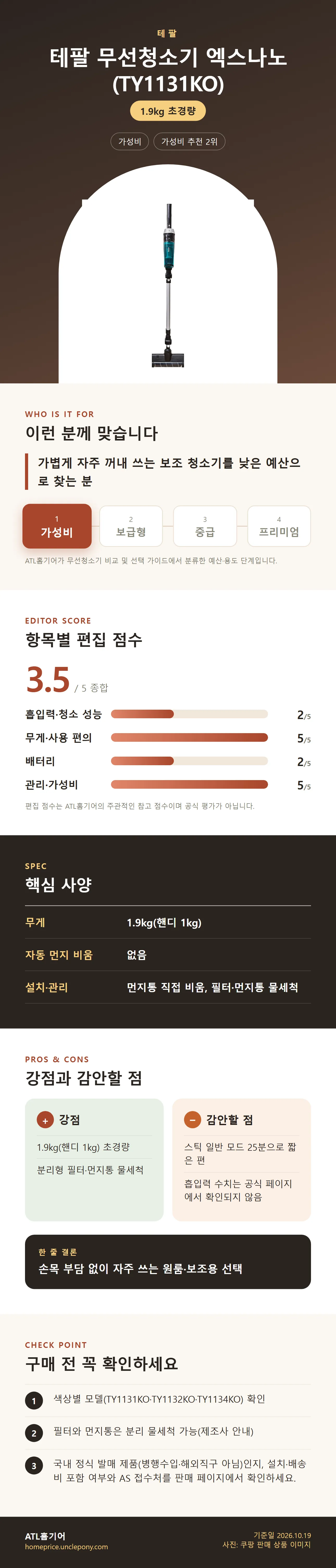 테팔 무선청소기 엑스나노 (TY1131KO) 상세 정보: 추천 대상, 항목별 편집 점수, 핵심 사양, 강점과 감안할 점, 구매 전 확인