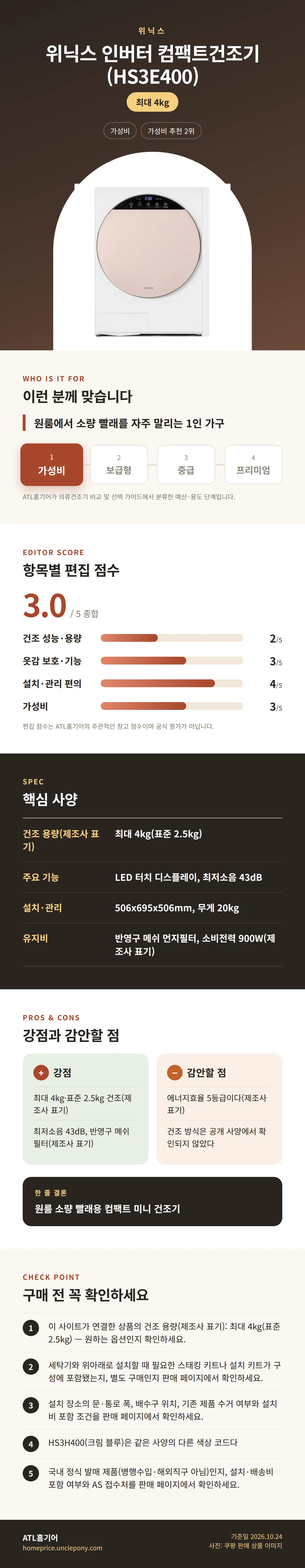 위닉스 인버터 컴팩트건조기 (HS3E400) 상세 정보: 추천 대상, 항목별 편집 점수, 핵심 사양, 강점과 감안할 점, 구매 전 확인
