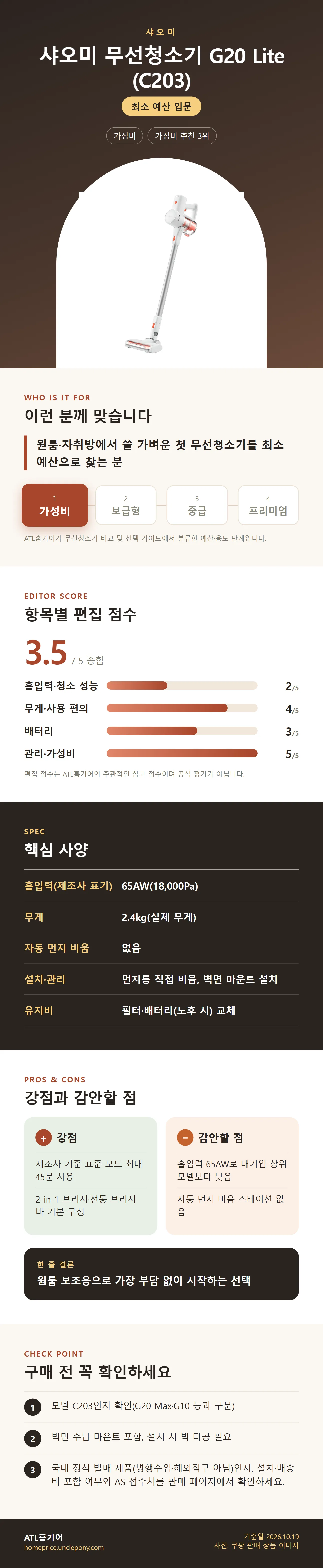 샤오미 무선청소기 G20 Lite (C203) 상세 정보: 추천 대상, 항목별 편집 점수, 핵심 사양, 강점과 감안할 점, 구매 전 확인