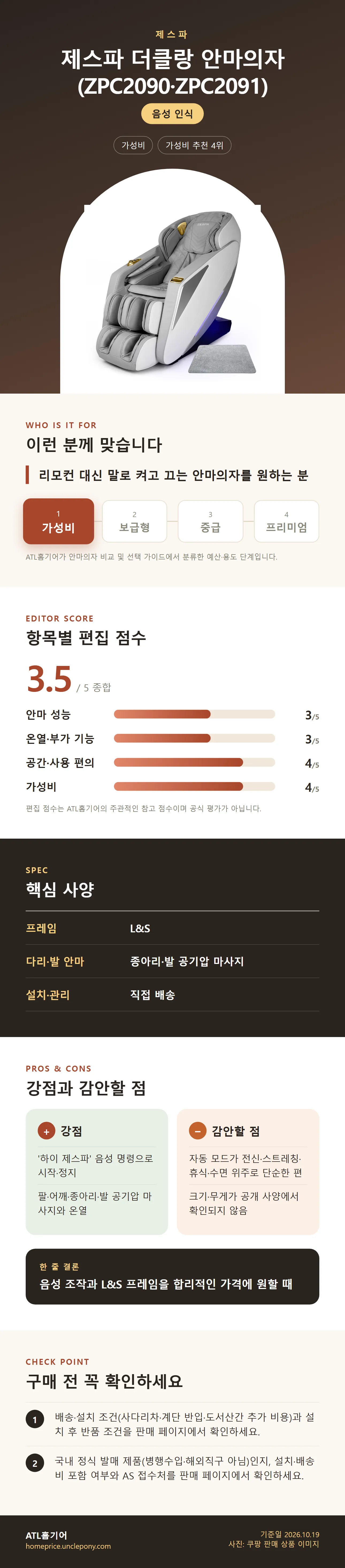 제스파 더클랑 안마의자 (ZPC2090·ZPC2091) 상세 정보: 추천 대상, 항목별 편집 점수, 핵심 사양, 강점과 감안할 점, 구매 전 확인