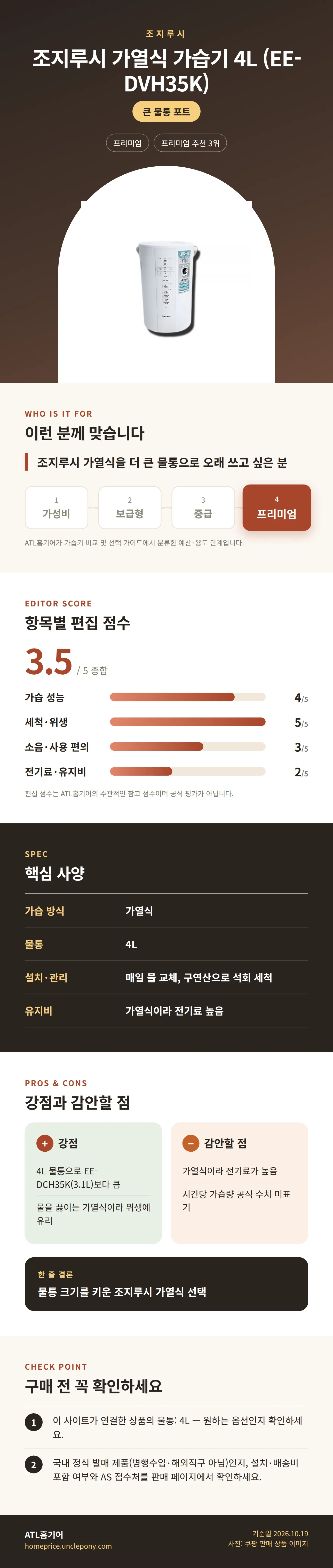 조지루시 가열식 가습기 4L (EE-DVH35K) 상세 정보: 추천 대상, 항목별 편집 점수, 핵심 사양, 강점과 감안할 점, 구매 전 확인
