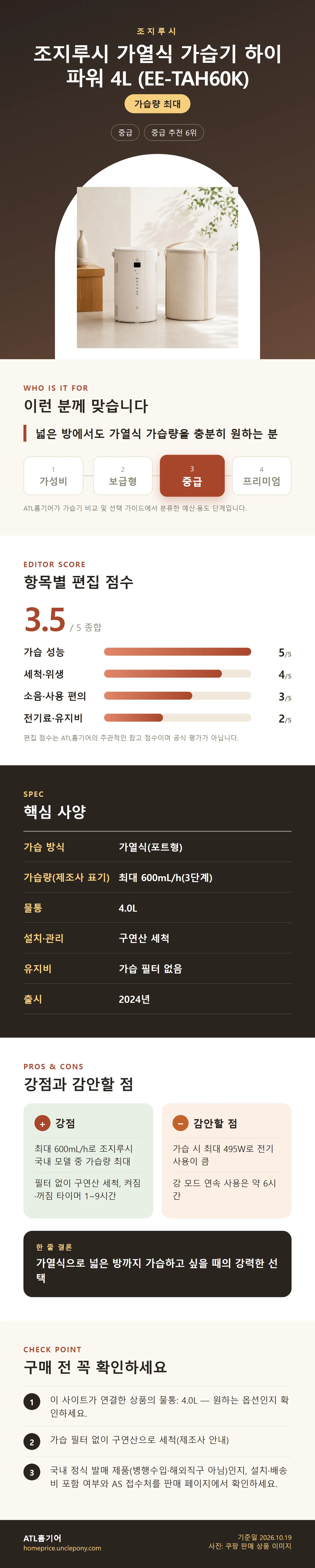 조지루시 가열식 가습기 하이 파워 4L (EE-TAH60K) 상세 정보: 추천 대상, 항목별 편집 점수, 핵심 사양, 강점과 감안할 점, 구매 전 확인
